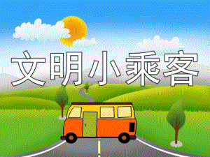 中班社会《文明小乘客》PPT课件教案PPT课件.pptx
