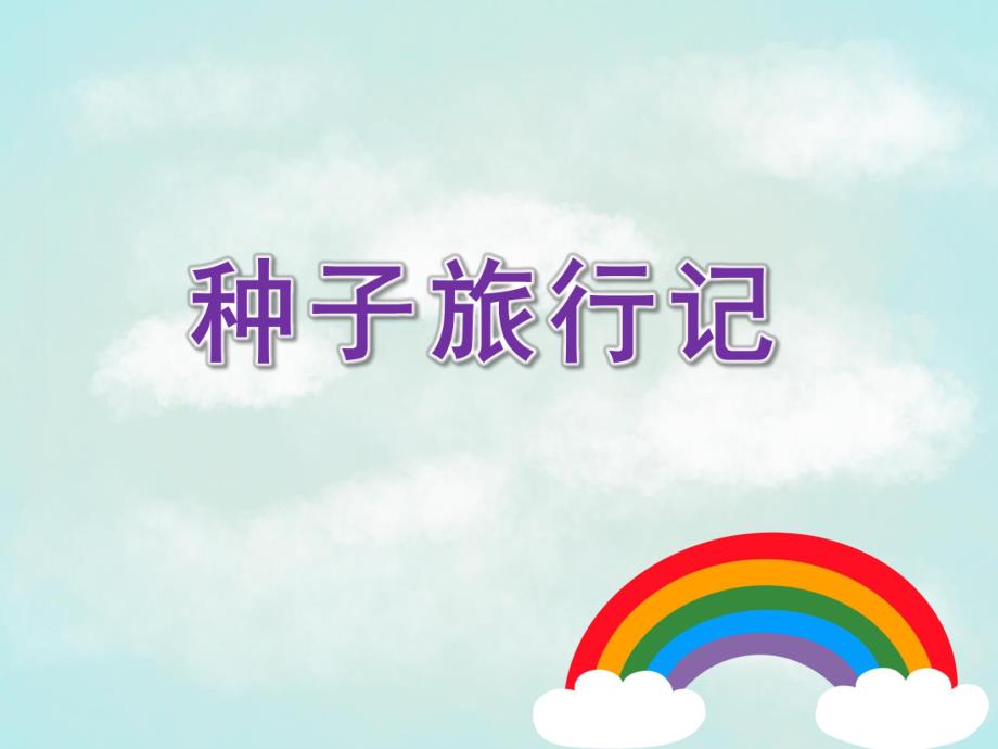 中班科学《种子旅行记》PPT课件种子旅行记.pptx_第1页