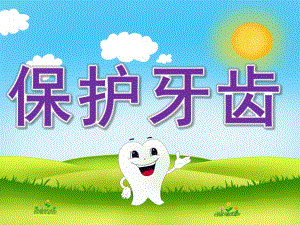 中班健康《保护牙齿》PPT课件教案PPT课件.pptx