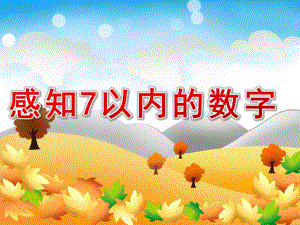 中班数学《感知7以内的数字》PPT课件教案幼儿-中班-感知7以内的数字.pptx