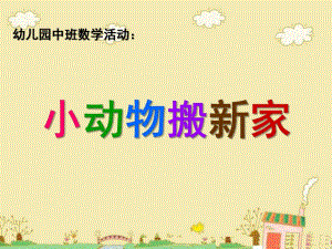 中班数学《小动物搬家》PPT课件教案《小动物搬家》.pptx