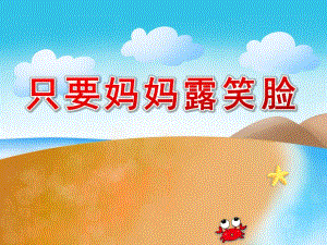 中班妇女节课件《只要妈妈露笑脸》PPT课件教案中班音乐：只要妈妈露笑脸图谱.pptx