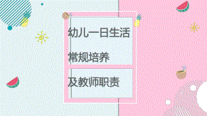 一日生活常规培养PPT课件一日生活常规培养PPT课件.pptx