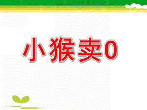 《小猴卖0》PPT课件教案PPT课件.pptx