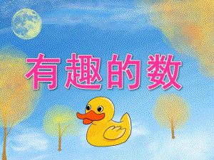 中班数学《有趣的数》PPT课件教案音频PPT课件.pptx
