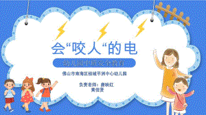 中班安全《会咬人的电》中班安全《会咬人的电》微课件.pptx