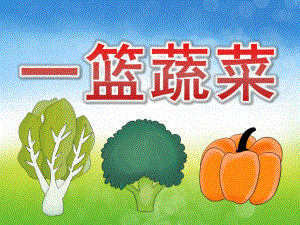中班科学《一篮蔬菜》PPT课件教案PPT课件.pptx