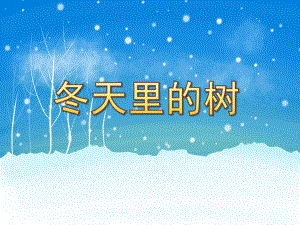 中班美术《冬天里的树》PPT课件教案PPT课件.pptx
