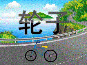 中班科学公开课《轮子》PPT课件教案PPT课件.pptx
