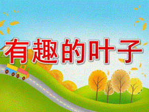 中班科学《有趣的叶子》PPT课件教案PPT课件.pptx