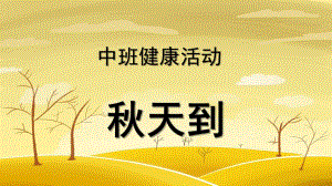 中班健康活动《天到》PPT课件教案中班健康天到.pptx