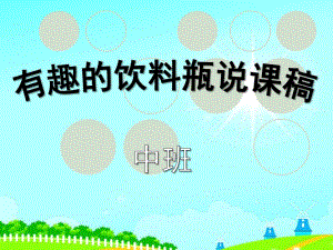 中班科学说课稿《有趣的饮料瓶》PPT课件ppt课件.pptx
