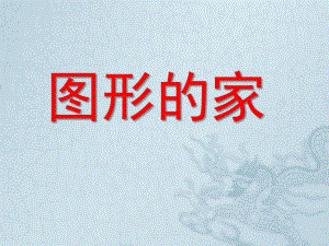 中班数学《图形的家》PPT课件教案中班：图形的家.pptx