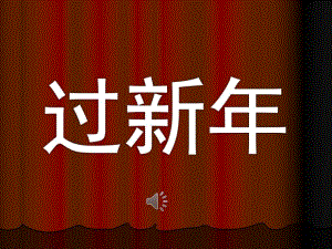 中班社会《过新》PPT课件模板教案过新.pptx