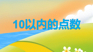 中班10以内的点数PPT课件教案图片中班10以内的点数.pptx