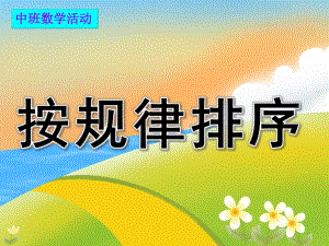 中班数学活动《按规律排序》PPT课件教案PPT课件.pptx