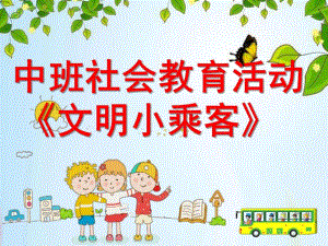 中班社会教育活动《文明小乘客》PPT课件.pptx