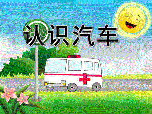 中班科学《与小朋友一起认识汽车》PPT课件教案PPT课件.pptx