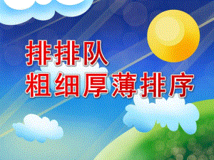中班数学课件《排排队—粗细厚薄排序》PPT课件教案PPT课件.pptx