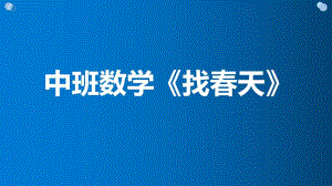 中班数学《找春天》PPT课件教案中班数学《找春天》微课件.pptx