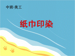 中班美工《纸巾印染》PPT课件教案纸巾印染.pptx
