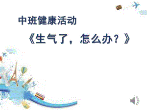 中班健康《生气了怎么办？》PPT课件教案微课件.pptx