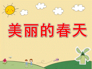 中班综合《美丽的春天》PPT课件教案图片PPT课件.pptx