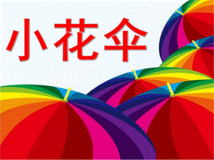 中班美术《小花伞》PPT课件教案小花伞--儿童画--课件-儿童画教案-.pptx