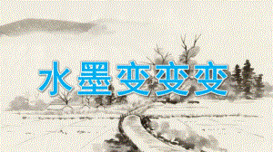 中班美术《水墨变变变》PPT课件教案微课件.pptx