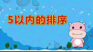 中班数学《5以内的排序》PPT课件教案中班数学《火车出发了》微课件.pptx
