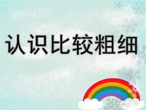 中班数学活动《认识比较粗细》PPT课件教案认识比较粗细.pptx