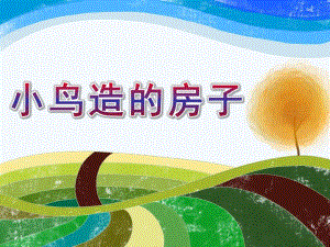 中班科学《小鸟造的房子》PPT课件教案.pptx