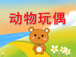 中班美术《动物玩偶》PPT课件PPT课件.pptx