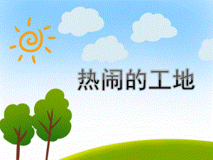 中班社会《热闹的工地》PPT课件教案中班社会-热闹的工地.pptx