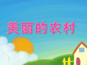 中班社会《美丽的农村》PPT课件教案PPT课件.pptx