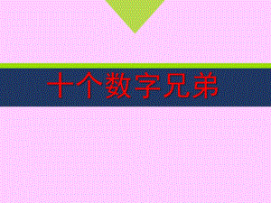 中班科学《十个数字兄弟》PPT课件教案中班科学《十个数字兄弟》微课件.pptx