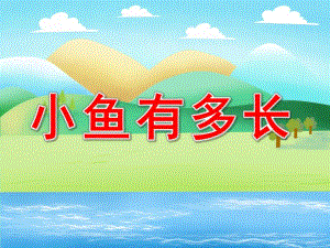 中班数学《小鱼有多长》PPT课件教案数学测量：小鱼有多长.pptx
