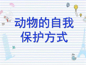 中班科学《动物的自我保护方式》PPT课件教案微课件.pptx