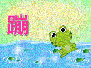 中班体育《蹦》PPT课件教案音频PPT课件.pptx