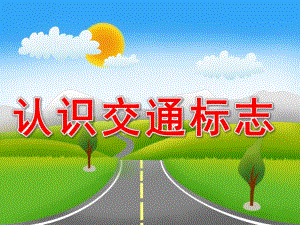 中班《认识交通标志》PPT课件教案PPT课件.pptx