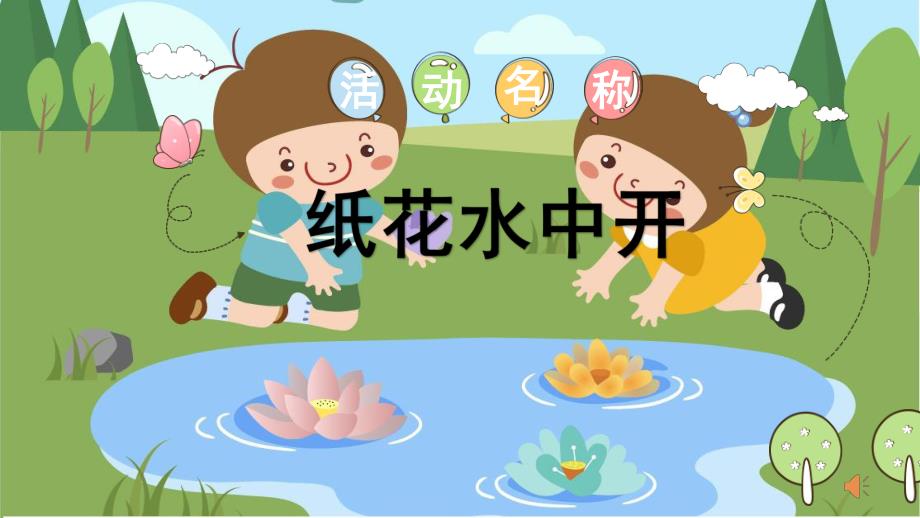 中班科学《纸花水中开》PPT课件教案视频微课件.pptx_第1页