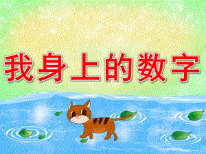 中班我身上的数字PPT课件教案PPT课件.pptx