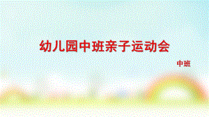 中班主题《亲子运动会》PPT课件幼儿园中班亲子运动会PPT.pptx