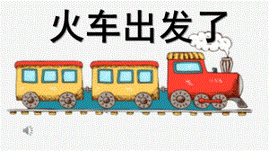 中班数学《火车出发了》PPT课件教案配音微课件.pptx