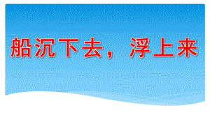 中班科学《船沉下去浮上来》PPT课件教案微课件.pptx