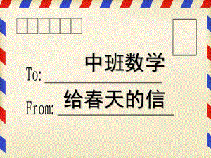 中班数学《给春天的信》PPT课件中班数学：给春天的信.pptx