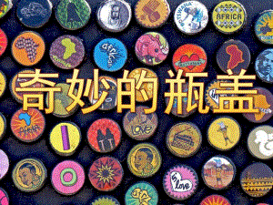 中班美术《奇妙的瓶盖》PPT课件教案PPT课件.pptx