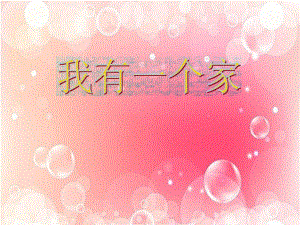 中班社会《我有一个家》中班社会《我有一个家》课件.pptx