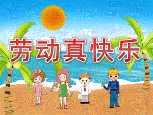 中班劳动节《劳动真快乐》PPT课件教案儿歌视频PPT课件.pptx
