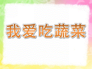 中班健康《我爱吃蔬菜》PPT课件教案蔬菜宝宝我爱你.pptx